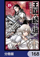 王国へ続く道 奴隷剣士の成り上がり英雄譚【分冊版】 168