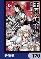 王国へ続く道 奴隷剣士の成り上がり英雄譚【分冊版】 170