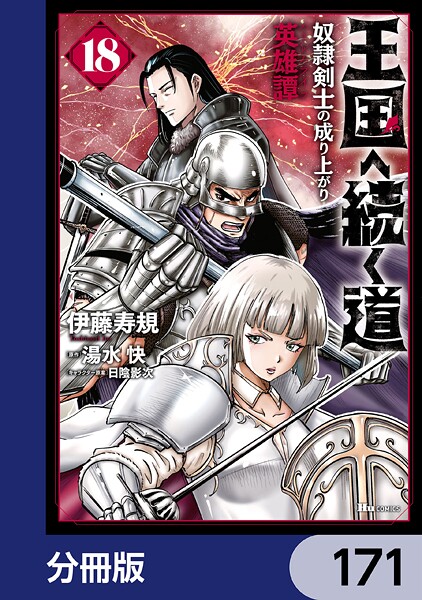 王国へ続く道 奴隷剣士の成り上がり英雄譚【分冊版】 171