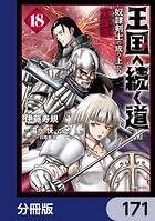 王国へ続く道 奴隷剣士の成り上がり英雄譚【分冊版】 171