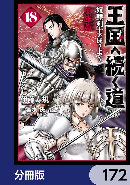 王国へ続く道 奴隷剣士の成り上がり英雄譚【分冊版】 172