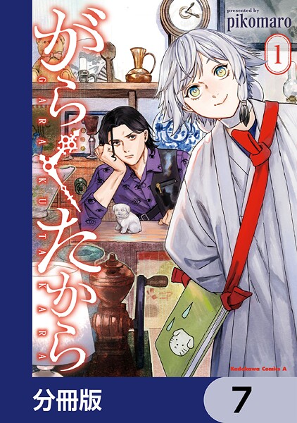 がらくたから【分冊版】 7