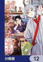 がらくたから【分冊版】（単話）