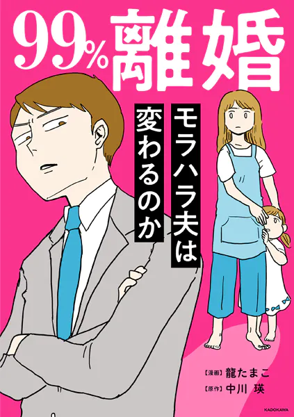 99％離婚 モラハラ夫は変わるのか【タテスク】 Chapter20