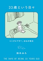 33歳という日々 3