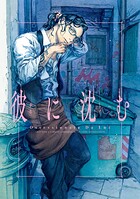 彼に沈む 1