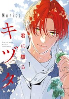 君に贈るキヅタ 1