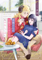 悪魔さんの8畳ワンルーム甘やかしごはん