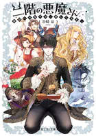 二階の悪魔さん 地獄への帰り方、探してます。