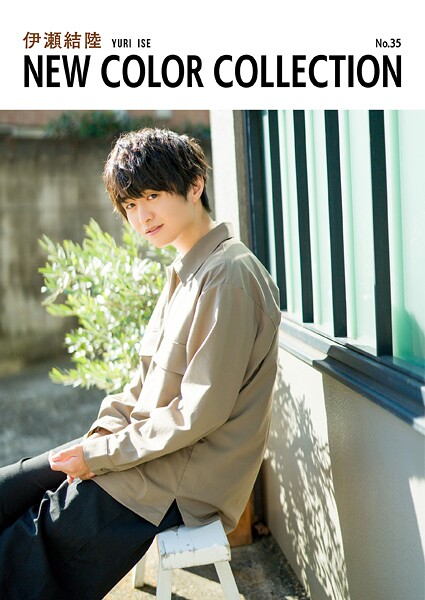 伊瀬結陸 NEW COLOR COLLECTION No.35パッケージ写真