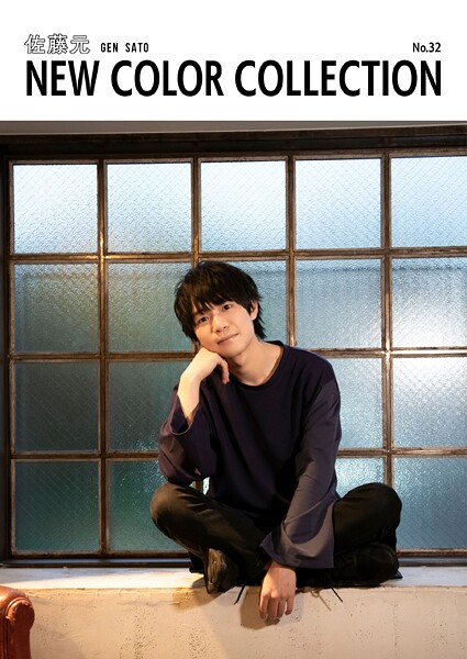 佐藤元 NEW COLOR COLLECTION No.32パッケージ写真