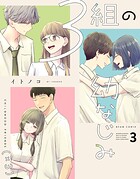 3組の幼なじみ 3