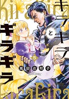 キラキラとギラギラ 5