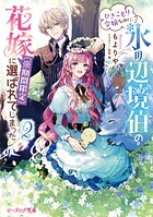 ひきこもり令嬢なのに、氷の辺境伯の花嫁（※期間限定）に選ばれてしまった 2
