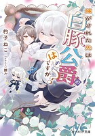 嫁がされた先は白豚公爵のはずですが？ 1