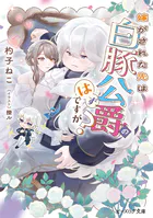 嫁がされた先は白豚公爵のはずですが？