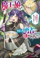 魔王の娘ですが、拾った勇者に懐かれました 1