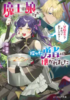 魔王の娘ですが、拾った勇者に懐かれました