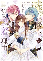 嘘つき陛下が私に執着する理由 3