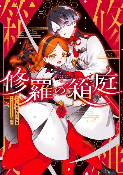 修羅の箱庭 2