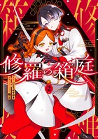 修羅の箱庭 2