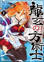 龍玄の方術士 1