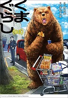 くまぐらし 3