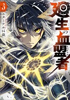 廻生の血盟者 3