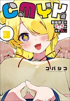 CMYK 鮫田和王は厨二病が治せない 3