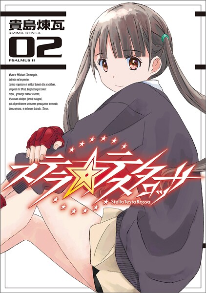 ステラ・テスタロッサ 2