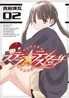 ステラ・テスタロッサ 2