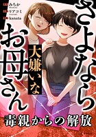 さよなら大嫌いなお母さん 毒親からの解放 1