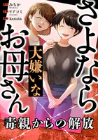 さよなら大嫌いなお母さん 毒親からの解放