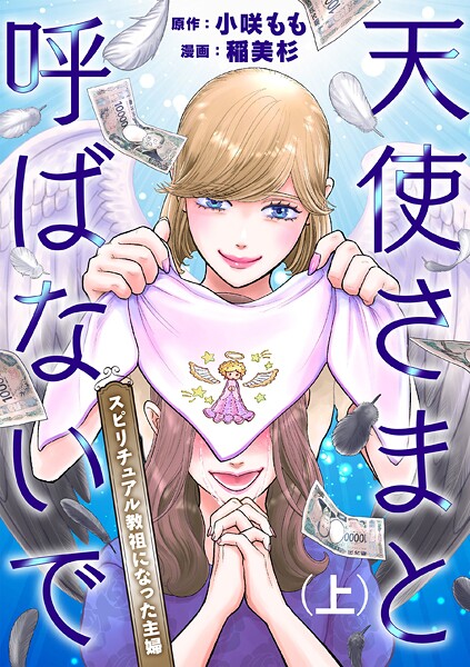 天使さまと呼ばないで スピリチュアル教祖になった主婦 （上）