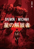 DAEMON X MACHINA 星の解放者 1