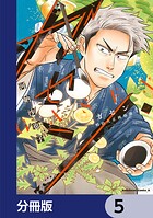 ガセン -明治大正画仙譚-【分冊版】 5