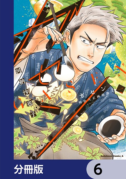 ガセン -明治大正画仙譚-【分冊版】 6