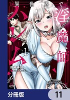 異世界で淫魔師ハレム【分冊版】（単話）