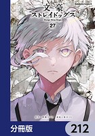 文豪ストレイドッグス【分冊版】 212