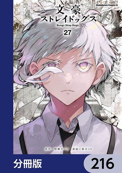 文豪ストレイドッグス【分冊版】 216