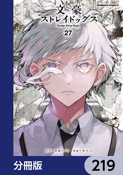 文豪ストレイドッグス【分冊版】 219