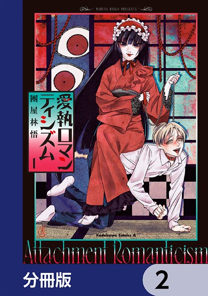 愛執ロマンティシズム【分冊版】 2