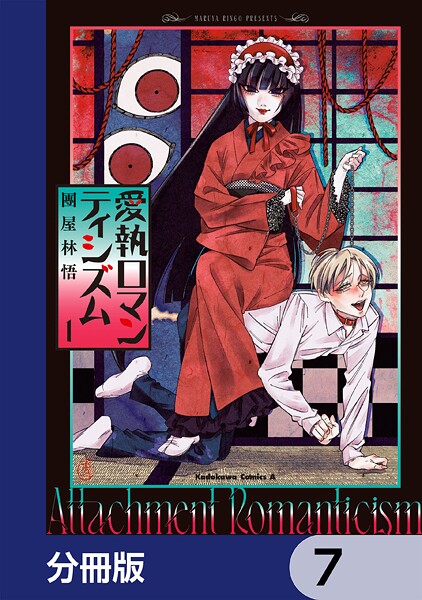 愛執ロマンティシズム【分冊版】 7