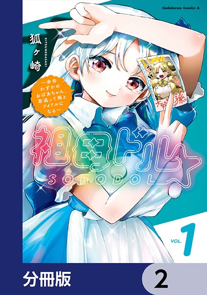祖母ドル 〜余命わずかのおばあちゃん、若返って孫とアイドルになる〜【分冊版】 2
