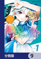 祖母ドル 〜余命わずかのおばあちゃん、若返って孫とアイドルになる〜【分冊版】 9