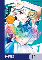祖母ドル 〜余命わずかのおばあちゃん、若返って孫とアイドルになる〜【分冊版】 11