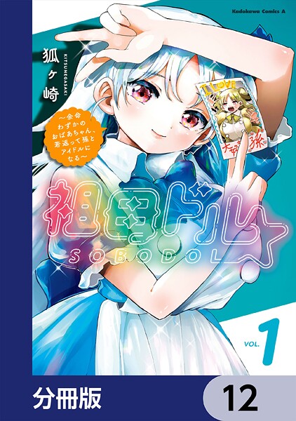 祖母ドル 〜余命わずかのおばあちゃん、若返って孫とアイドルになる〜【分冊版】 12