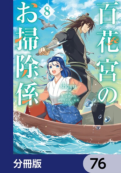 百花宮のお掃除係【分冊版】 76