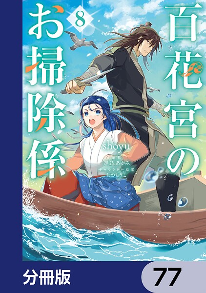 百花宮のお掃除係【分冊版】 77