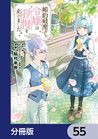 婚約破棄をした令嬢は我慢を止めました【分冊版】 55
